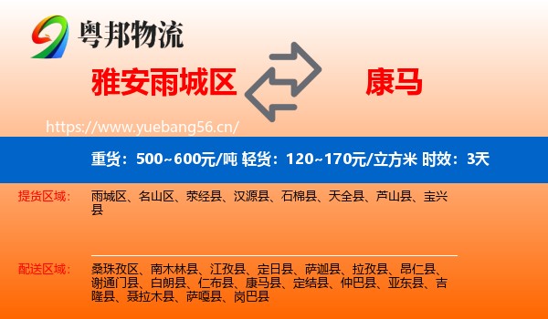 雅安雨城区到康马县物流专线名片