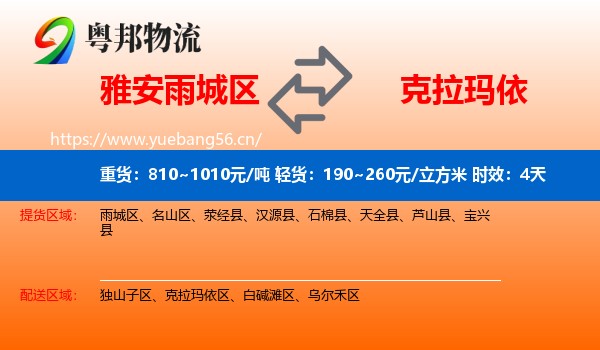 雅安雨城区到克拉玛依物流专线名片