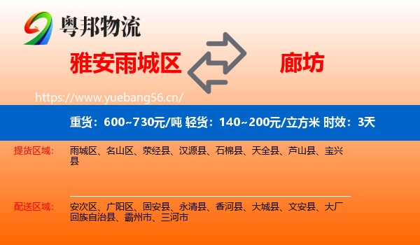 雅安雨城区到廊坊物流专线名片