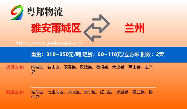 雅安雨城区到兰州物流专线名片