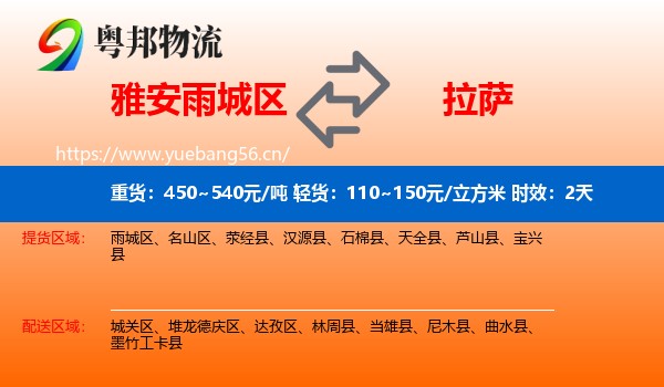 雅安雨城区到拉萨物流专线名片