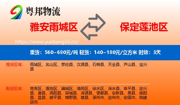 雅安雨城区到莲池区物流专线名片