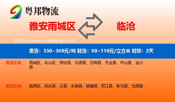 雅安雨城区到临沧物流 雅安雨城区到临沧物流专线名片