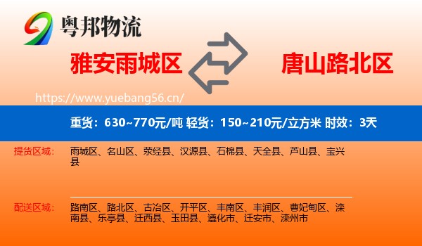 雅安雨城区到路北区物流专线名片