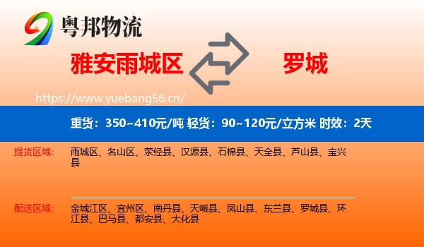 雅安雨城区到罗城县物流专线名片