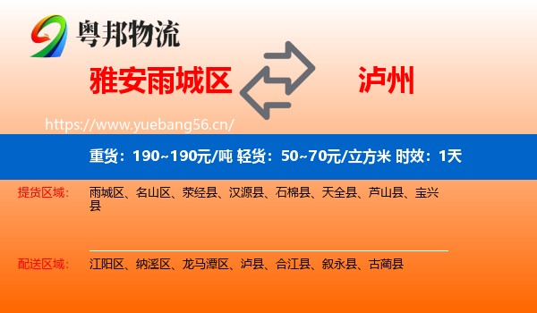 雅安雨城区到泸州物流专线名片