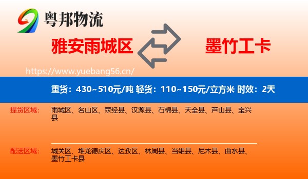 雅安雨城区到墨竹工卡县物流专线名片