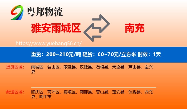 雅安雨城区到南充物流专线名片
