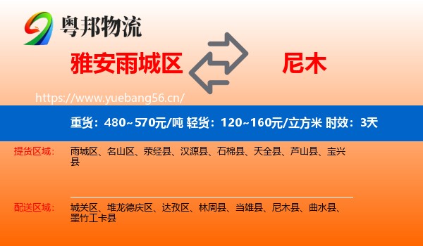 雅安雨城区到尼木县物流专线名片