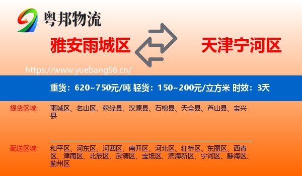 雅安雨城区到宁河区物流专线名片