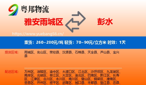 雅安雨城区到彭水县物流专线名片