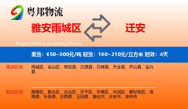 雅安雨城区到迁安市物流专线名片