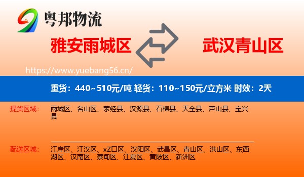 雅安雨城区到青山区物流专线名片