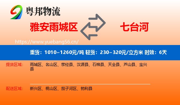 雅安雨城区到七台河物流专线名片