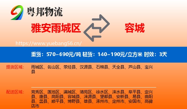雅安雨城区到容城县物流专线名片