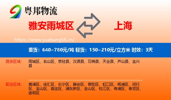 雅安雨城区到上海物流专线名片