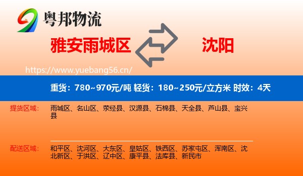 雅安雨城区到沈阳物流专线名片