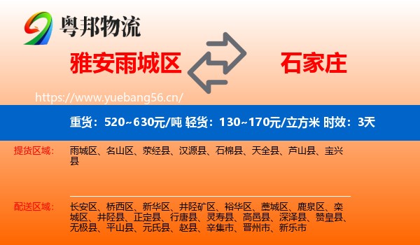 雅安雨城区到石家庄物流专线名片