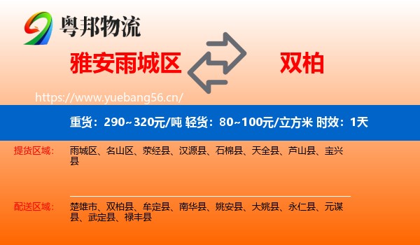 雅安雨城区到双柏县物流 雅安雨城区到双柏县物流专线名片
