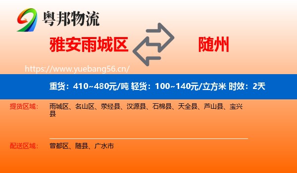 雅安雨城区到随州物流专线名片