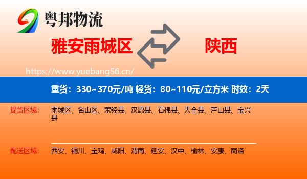 雅安雨城区到陕西物流专线名片