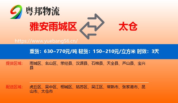 雅安雨城区到太仓市物流专线名片