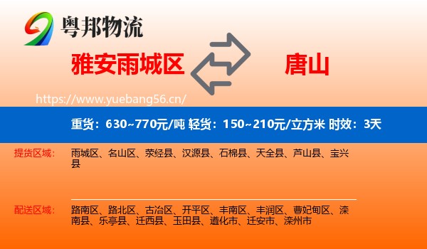 雅安雨城区到唐山物流专线名片