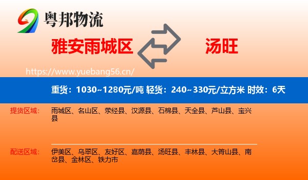 雅安雨城区到汤旺县物流 雅安雨城区到汤旺县物流专线名片