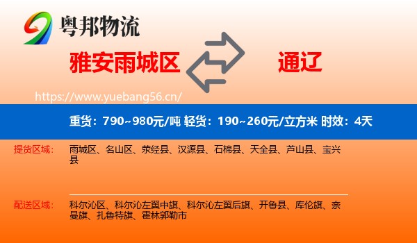 雅安雨城区到通辽物流专线名片