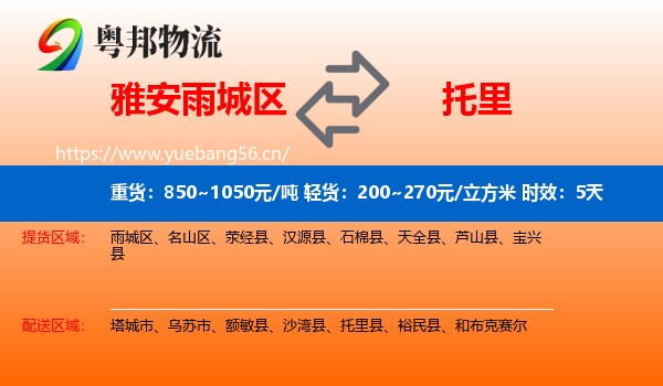 雅安雨城区到托里县物流专线名片
