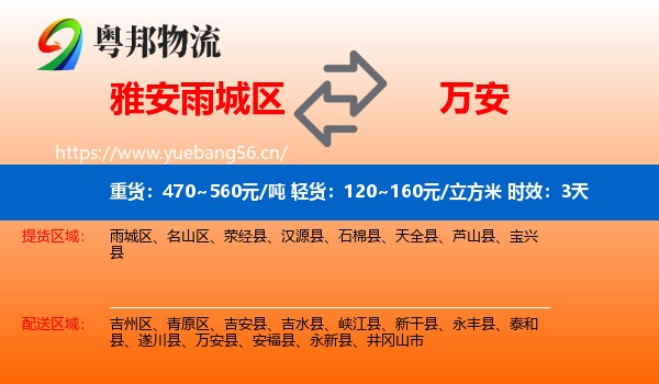 雅安雨城区到万安县物流专线名片