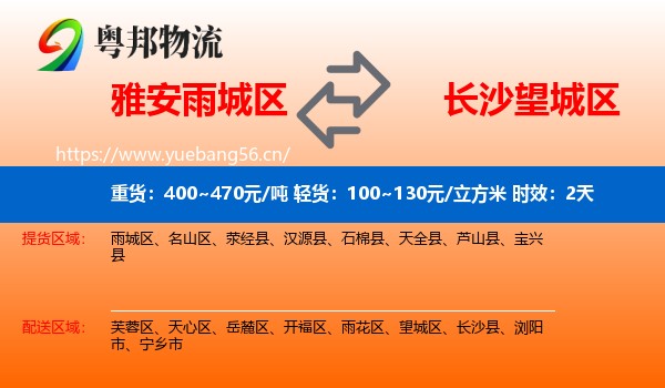 雅安雨城区到望城区物流专线名片