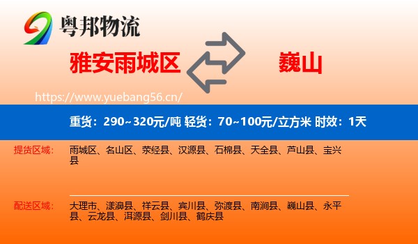 雅安雨城区到巍山县物流 雅安雨城区到巍山县物流专线名片