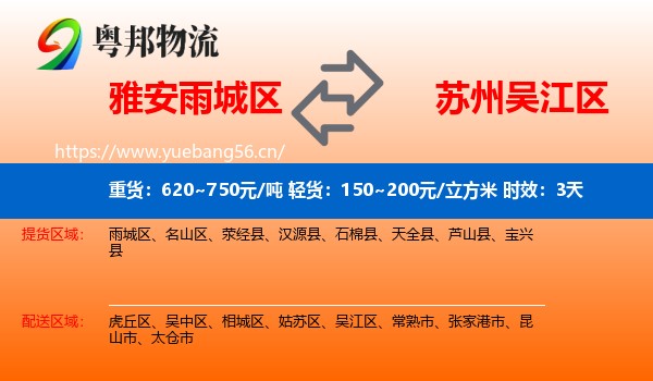雅安雨城区到吴江区物流专线名片