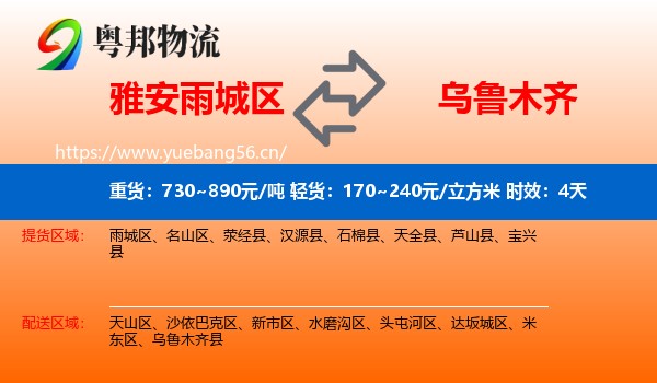 雅安雨城区到乌鲁木齐物流专线名片