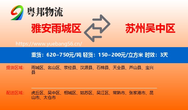 雅安雨城区到吴中区物流专线名片