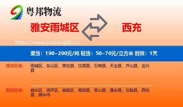 雅安雨城区到西充县物流专线名片