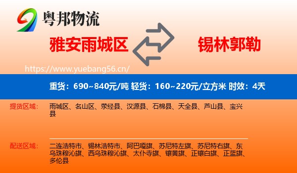 雅安雨城区到锡林郭勒物流专线名片