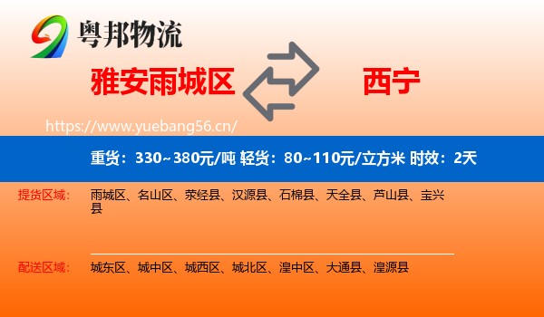 雅安雨城区到西宁物流专线名片