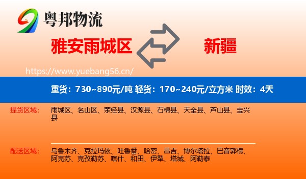 雅安雨城区到新疆物流专线名片