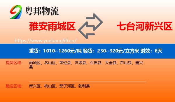 雅安雨城区到新兴区物流 雅安雨城区到新兴区物流专线名片