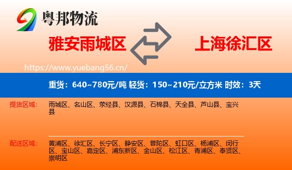 雅安雨城区到徐汇区物流专线名片