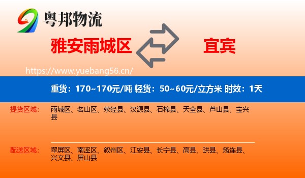 雅安雨城区到宜宾物流 雅安雨城区到宜宾物流专线名片