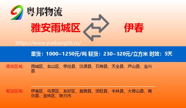 雅安雨城区到伊春物流 雅安雨城区到伊春物流专线名片