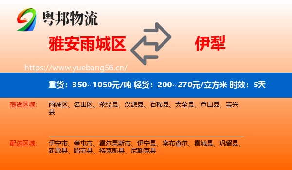 雅安雨城区到伊犁物流 雅安雨城区到伊犁物流专线名片