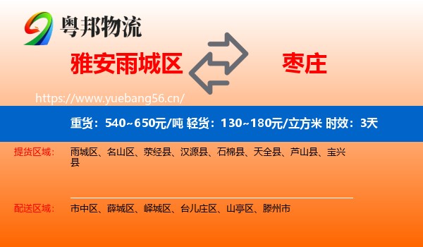雅安雨城区到枣庄物流专线名片