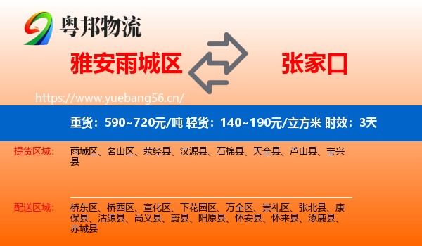 雅安雨城区到张家口物流专线名片