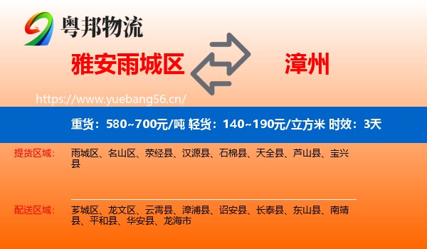 雅安雨城区到漳州物流专线名片