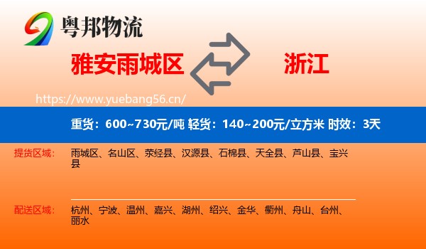 雅安雨城区到浙江物流专线名片