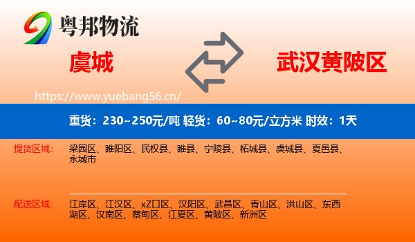 虞城到黄陂区物流专线名片